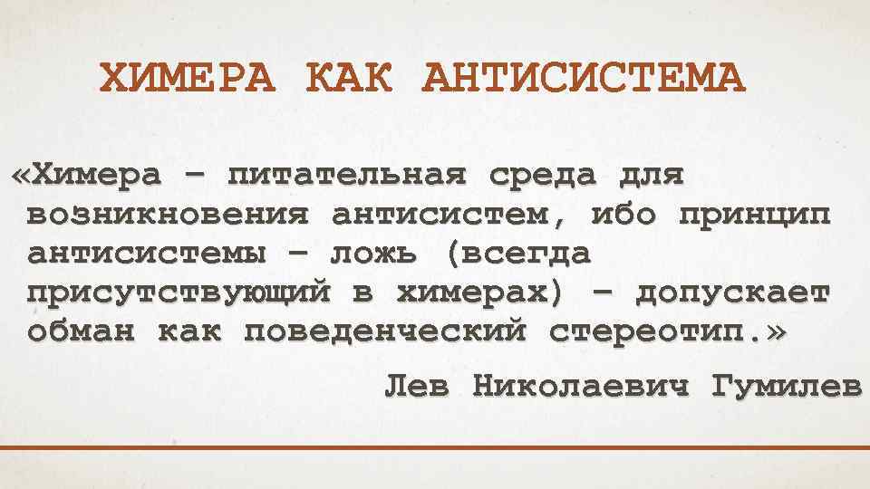 ХИМЕРА КАК АНТИСИСТЕМА «Химера – питательная среда для возникновения антисистем, ибо принцип антисистемы –