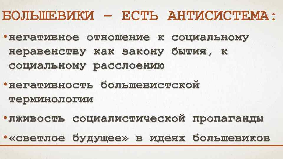 БОЛЬШЕВИКИ – ЕСТЬ АНТИСИСТЕМА: • негативное отношение к социальному неравенству как закону бытия, к