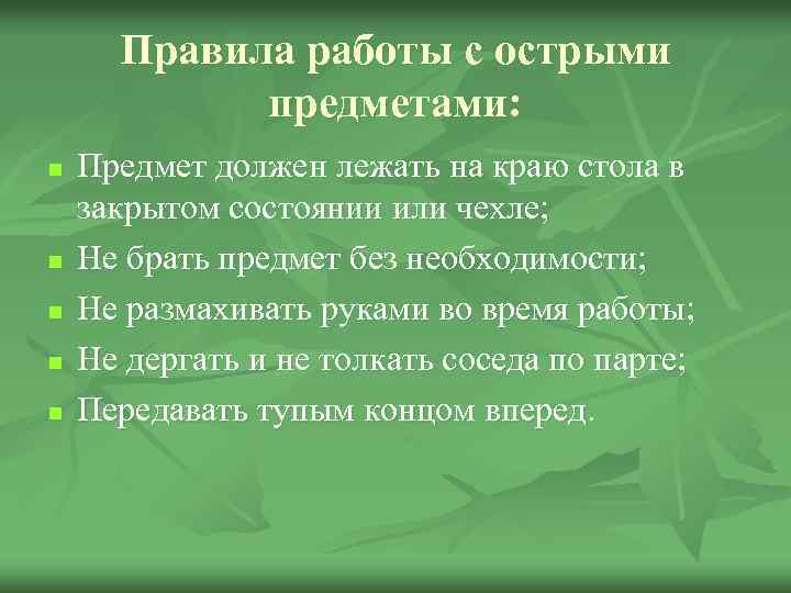 Правила работы с острыми предметами: n n n Предмет должен лежать на краю стола
