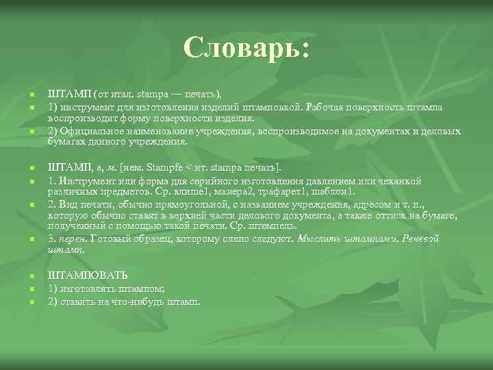 Словарь: n n n n n ШТАМП (от итал. stampa — печать), 1) инструмент