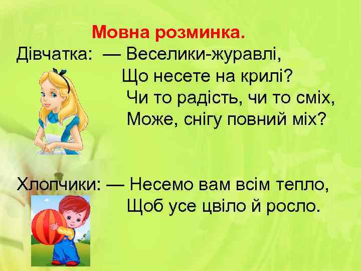 Мовна розминка. Дівчатка: — Веселики-журавлі, Що несете на крилі? Чи то радість, чи то