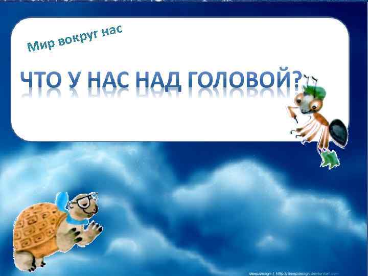 Мир уг нас вокр 