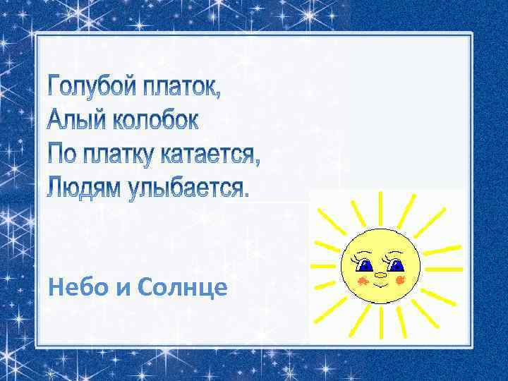 Небо и Солнце 