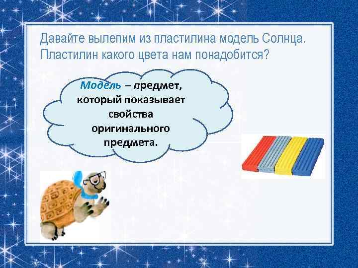 Давайте вылепим из пластилина модель Солнца. Пластилин какого цвета нам понадобится? Модель – предмет,