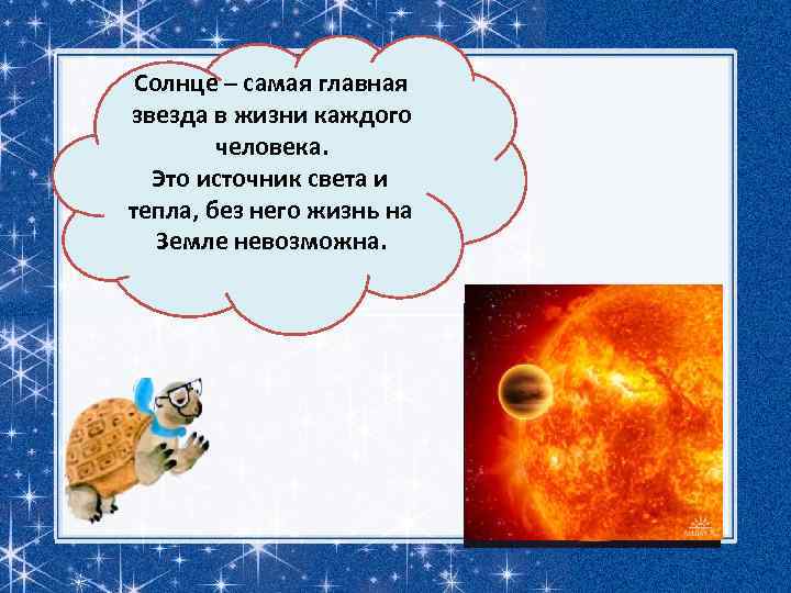 Солнце – самая главная звезда в жизни каждого человека. Это источник света и тепла,