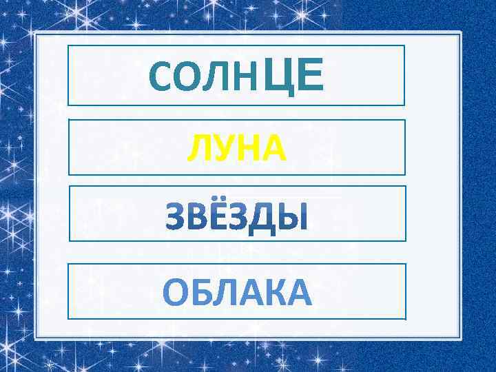 СОЛНЦЕ ЛУНА ОБЛАКА 