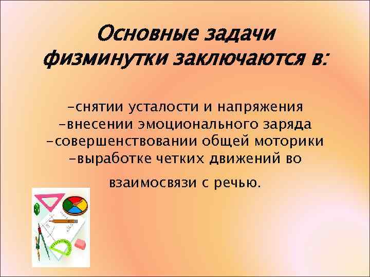 Основные задачи физминутки заключаются в: -снятии усталости и напряжения -внесении эмоционального заряда -совершенствовании общей