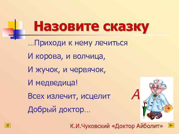 Назовите сказку …Приходи к нему лечиться И корова, и волчица, И жучок, и червячок,