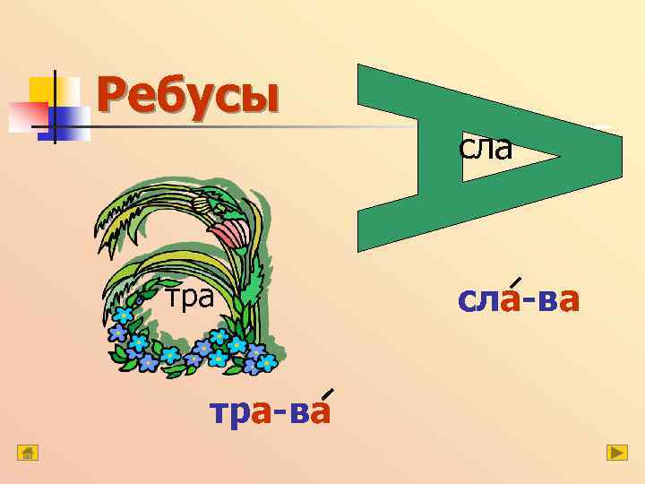 Ребусы тра-ва сла-ва 
