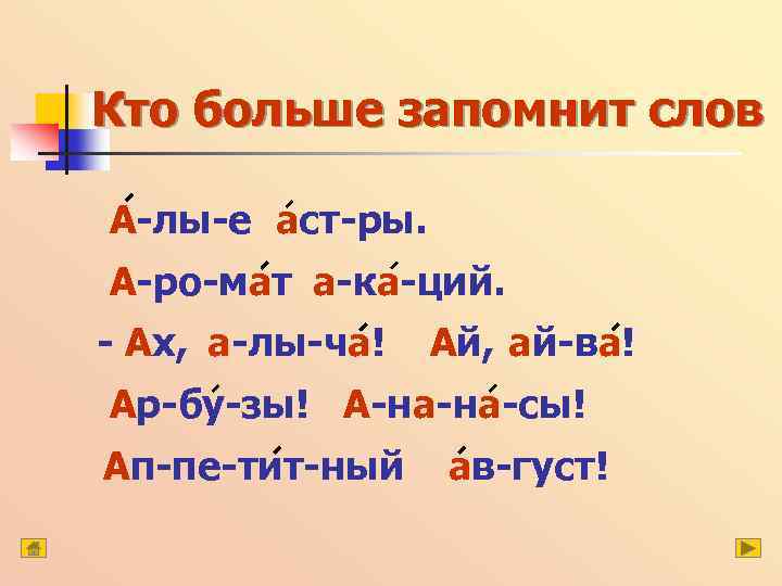 Кто больше запомнит слов А-лы-е аст-ры. А-ро-мат а-ка-ций. - Ах, а-лы-ча! Ай, ай-ва! Ар-бу-зы!