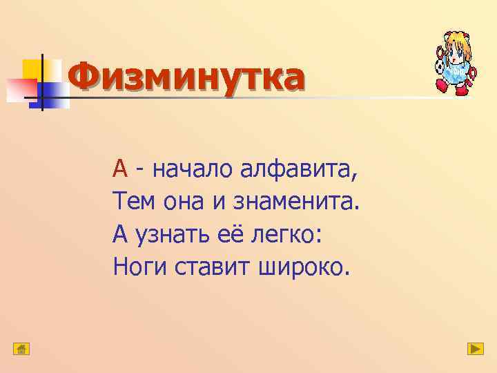 Физминутка А - начало алфавита, Тем она и знаменита. А узнать её легко: Ноги