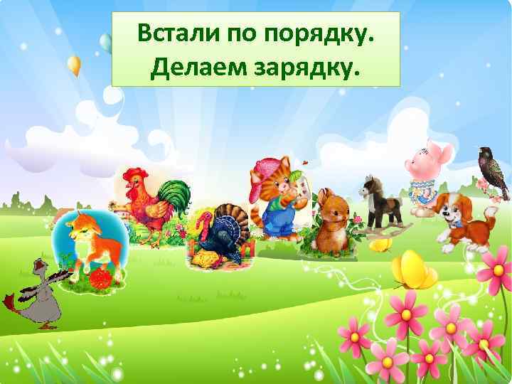 Встали по порядку. Делаем зарядку. 