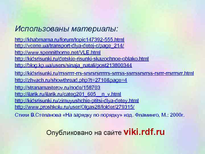 Использованы материалы: http: //khabmama. ru/forum/topic 147392 -555. html http: //vcene. ua/transport-dlya-detej-c/page_214/ http: //www. spennithorne.