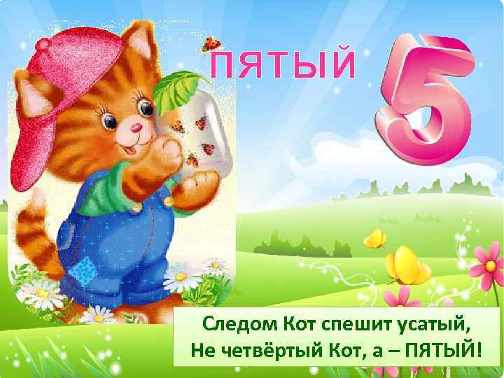 ПЯТЫЙ Следом Кот спешит усатый, Не четвёртый Кот, а – ПЯТЫЙ! 