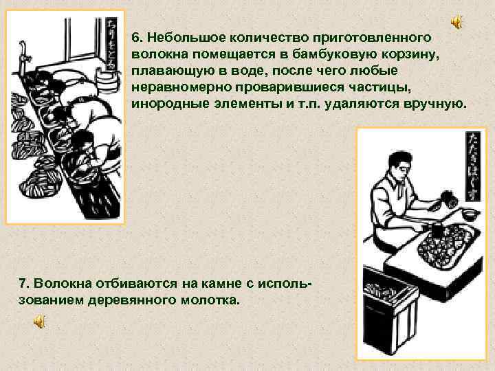 6. Небольшое количество приготовленного волокна помещается в бамбуковую корзину, плавающую в воде, после чего