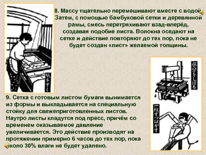 8. Массу тщательно перемешивают вместе с водой. Затем, с помощью бамбуковой сетки и деревянной