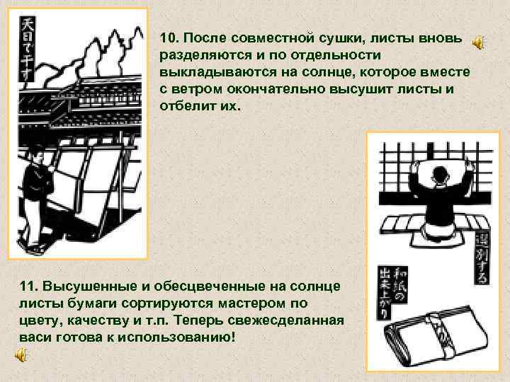 10. После совместной сушки, листы вновь разделяются и по отдельности выкладываются на солнце, которое