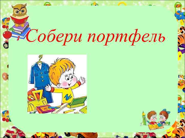 Собери портфель 