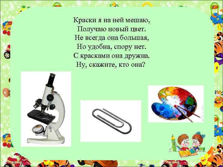 Краски я на ней мешаю, Получаю новый цвет. Не всегда она большая, Но удобна,