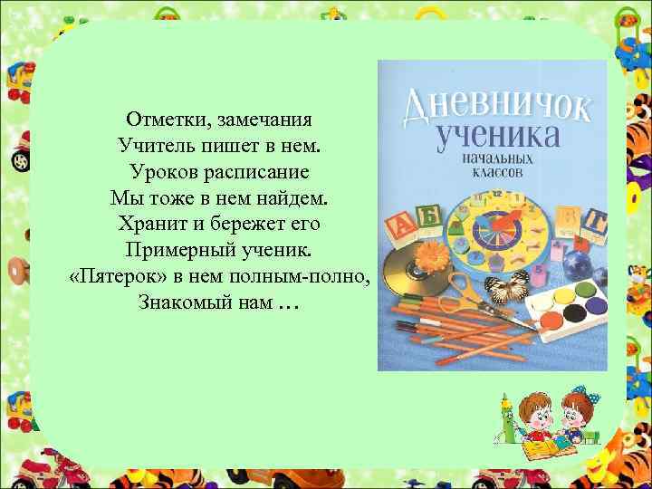 Отметки, замечания Учитель пишет в нем. Уроков расписание Мы тоже в нем найдем. Хранит