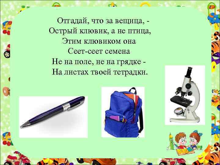 Отгадай, что за вещица, Острый клювик, а не птица, Этим клювиком она Сеет-сеет семена