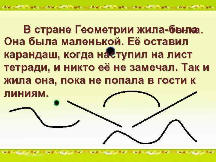 В стране Геометрии жила-была точка. Она была маленькой. Её оставил карандаш, когда наступил на