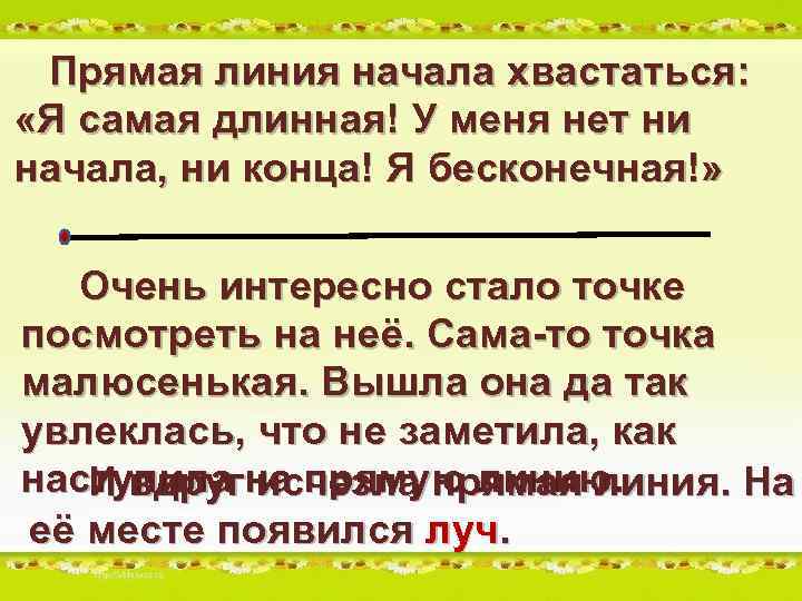 Прямая линия начала хвастаться: «Я самая длинная! У меня нет ни начала, ни конца!