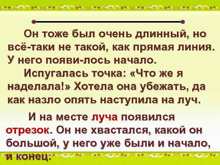 Он тоже был очень длинный, но всё-таки не такой, как прямая линия. У него