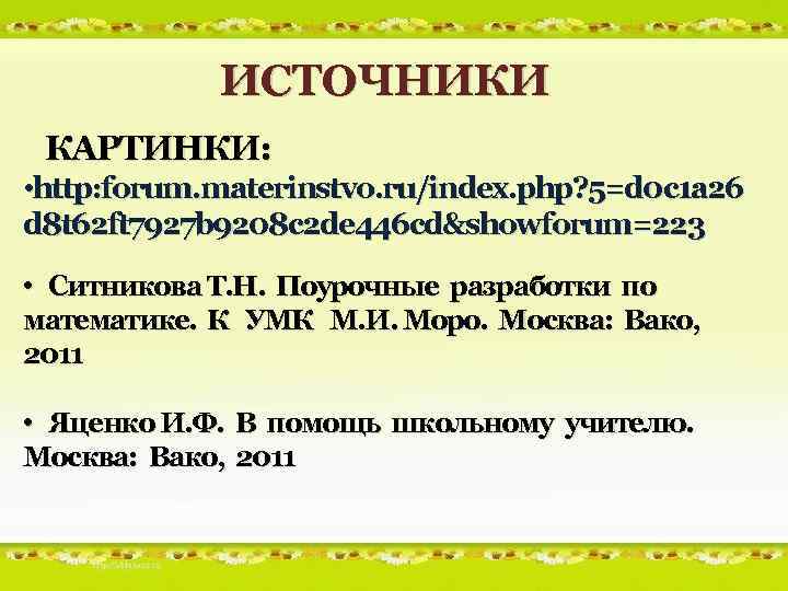 ИСТОЧНИКИ КАРТИНКИ: • http: forum. materinstvo. ru/index. php? 5=d 0 c 1 a 26