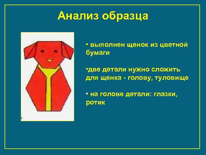 Анализ образца • выполнен щенок из цветной бумаги • две детали нужно сложить для