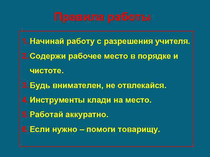 Правила работы 1. Начинай работу с разрешения учителя. 2. Содержи рабочее место в порядке