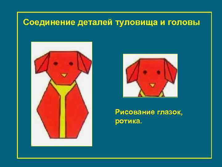 Соединение деталей туловища и головы Рисование глазок, ротика. 