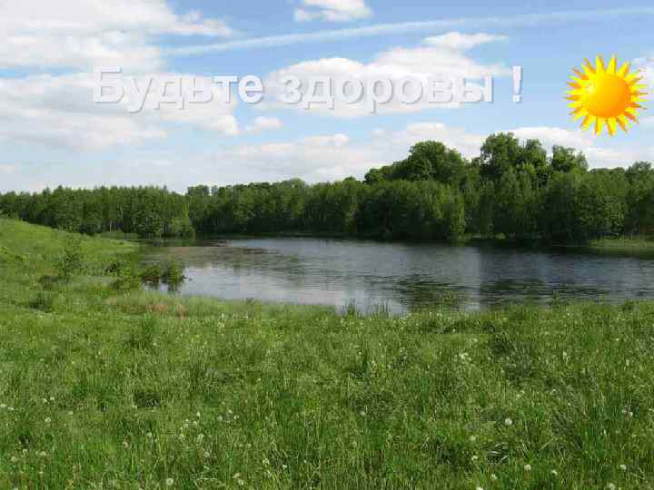 Будьте здоровы ! 