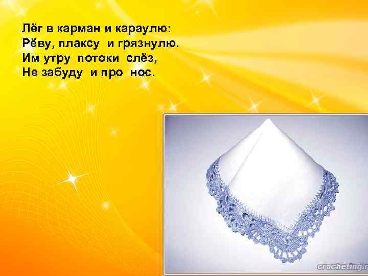 Лёг в карман и караулю: Рёву, плаксу и грязнулю. Им утру потоки слёз, Не