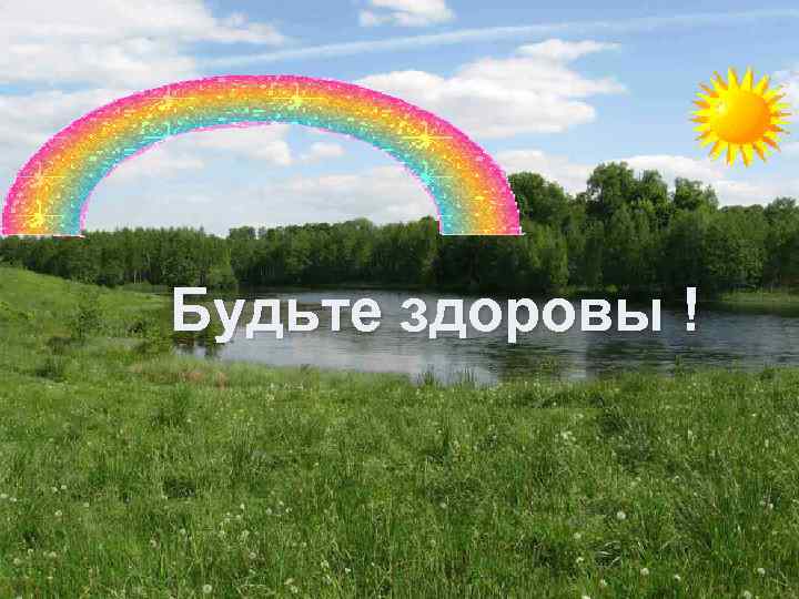 Будьте здоровы ! 