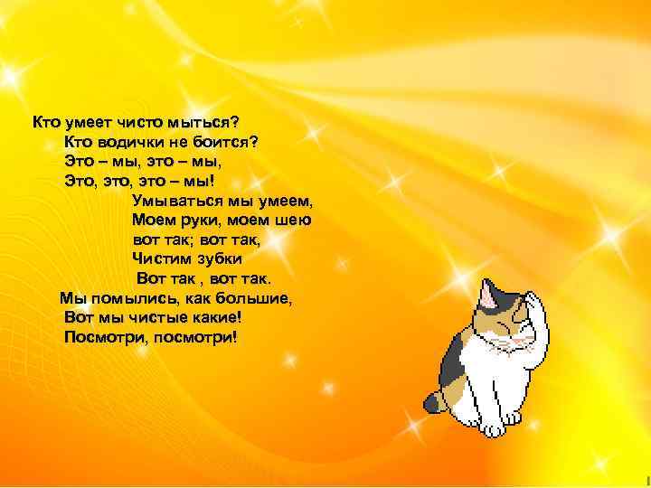  Кто умеет чисто мыться? Кто водички не боится? Это – мы, это –