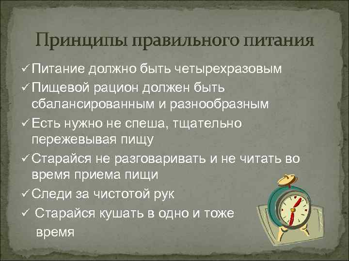 ü Питание должно быть четырехразовым ü Пищевой рацион должен быть сбалансированным и разнообразным ü