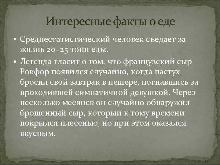 § Среднестатистический человек съедает за жизнь 20− 25 тонн еды. § Легенда гласит о