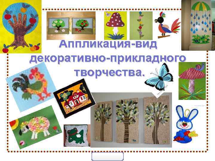 Аппликация-вид декоративно-прикладного творчества. 