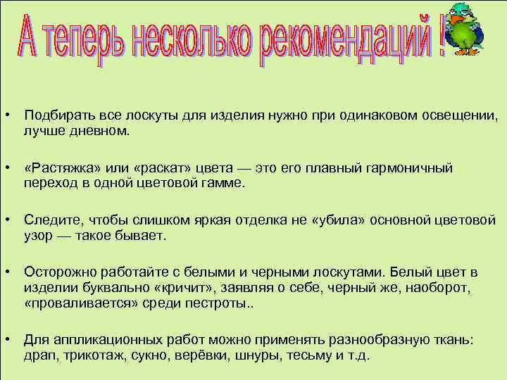  • Подбирать все лоскуты для изделия нужно при одинаковом освещении, лучше дневном. •