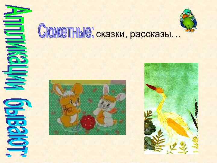 сказки, рассказы… 