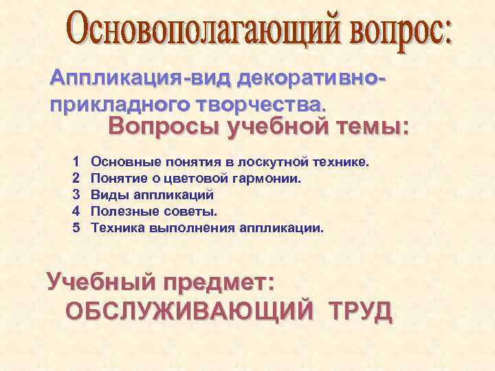 Аппликация-вид декоративноприкладного творчества. Вопросы учебной темы: 1 2 3 4 5 Основные понятия в