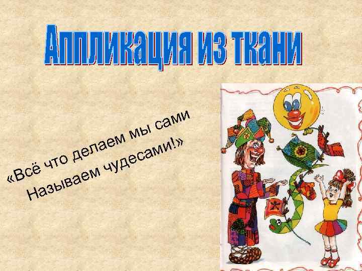 ами ыс м м и!» лае сам де что уде сё мч «В вае