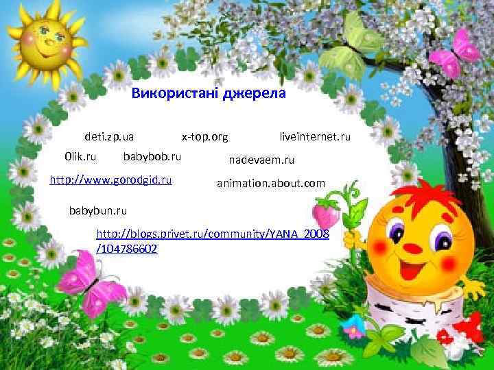 Використані джерела deti. zp. ua 0 lik. ru babybob. ru http: //www. gorodgid. ru