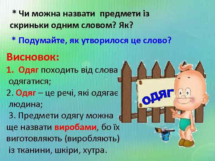 * Чи можна назвати предмети із скриньки одним словом? Як? * Подумайте, як утворилося