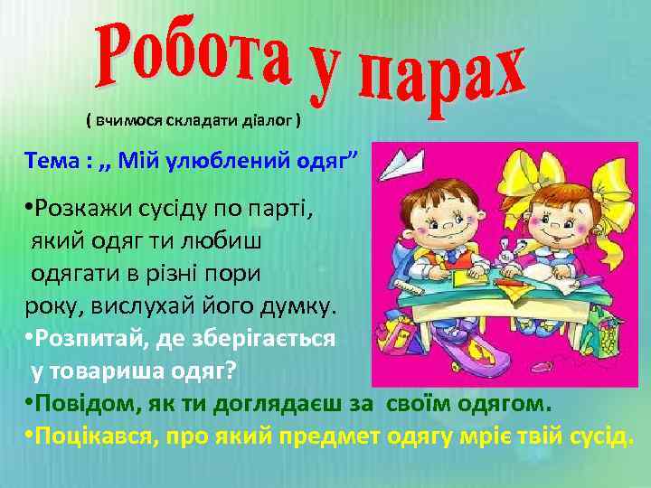 ( вчимося складати діалог ) Тема : , , Мій улюблений одяг” • Розкажи