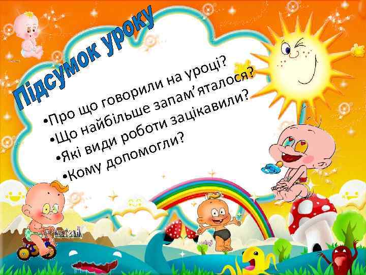 ці? ? уро ося и на ’ятал рил пам ли? гово е за ави