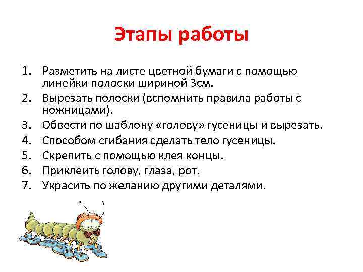 Этапы работы 1. Разметить на листе цветной бумаги с помощью линейки полоски шириной 3