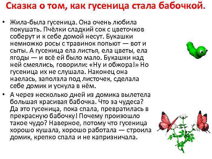 Сказка о том, как гусеница стала бабочкой. • Жила-была гусеница. Она очень любила покушать.