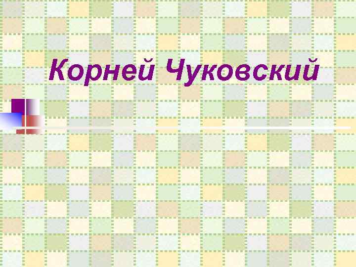 Корней Чуковский 